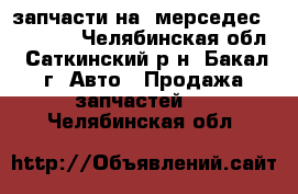 запчасти на  мерседес W124E230 - Челябинская обл., Саткинский р-н, Бакал г. Авто » Продажа запчастей   . Челябинская обл.